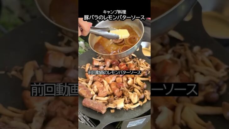 豚バラ・レモンバターソース #キャンプ飯 #Shorts