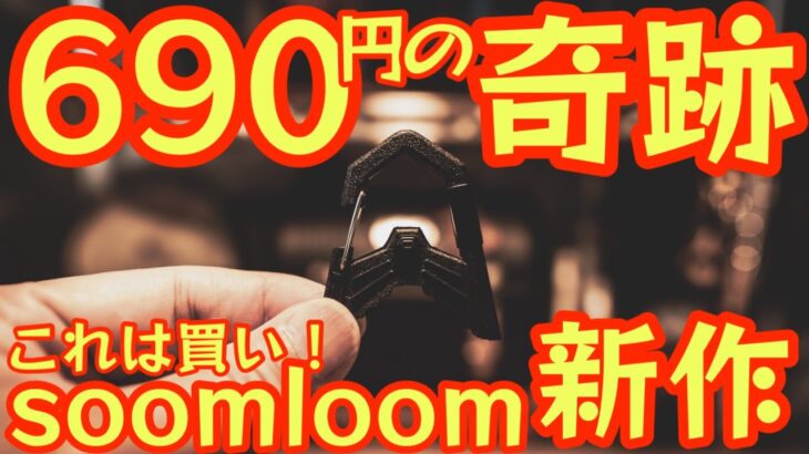 【Soomloom新作がヤバい！】ゴールゼロが神ギアに進化する新型ランタンフックが『神ギア』確定！コレは690円の奇跡【A-HOOK】【アウトドア】【キャンプ道具】 #877