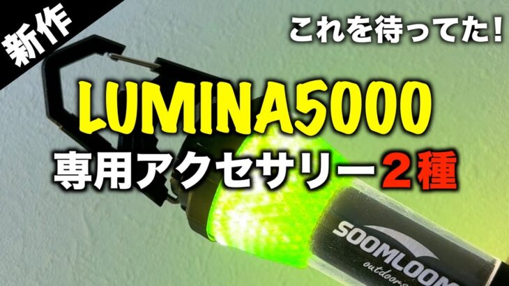 【キャンプギア⁉️】あのSoomloomの人気LEDランタンの新作アクセサリー2種がすごい！