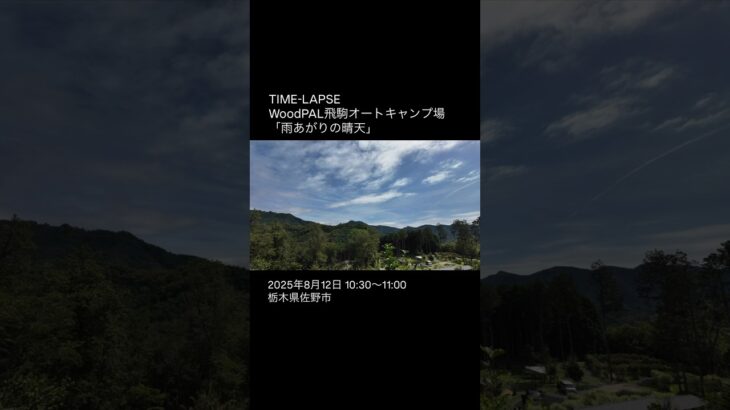 TIME-LAPSE｜WoodPAL飛駒オートキャンプ場（栃木県佐野市）