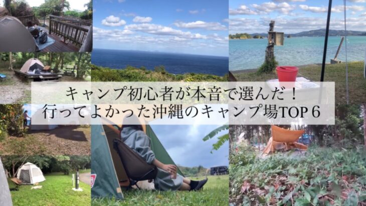 【沖縄】キャンプ初心者が本音で選んだ！行ってよかった沖縄のキャンプ場TOP6