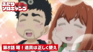 TVアニメ『ふたりソロキャンプ』第8話WEB予告｜「喝！道具は正しく使え」