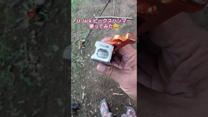 【キャンプギア】U Jack ピークスハンマー 使ってみた😄 #ujack #ピークスハンマー #ペグハンマー #キャンプギア #キャンプ道具