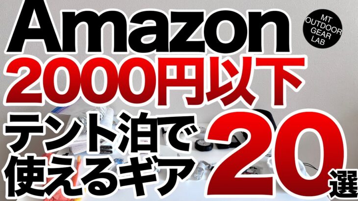 【登山ギア】【ULギア】【キャンプギア】ぜ〜んぶ2,000円以下‼️Amazonで買えるテント泊【神アイテム】20選