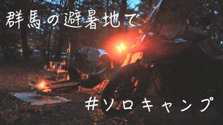 【V-Strom 250SX】群馬の避暑地でソロキャンプ