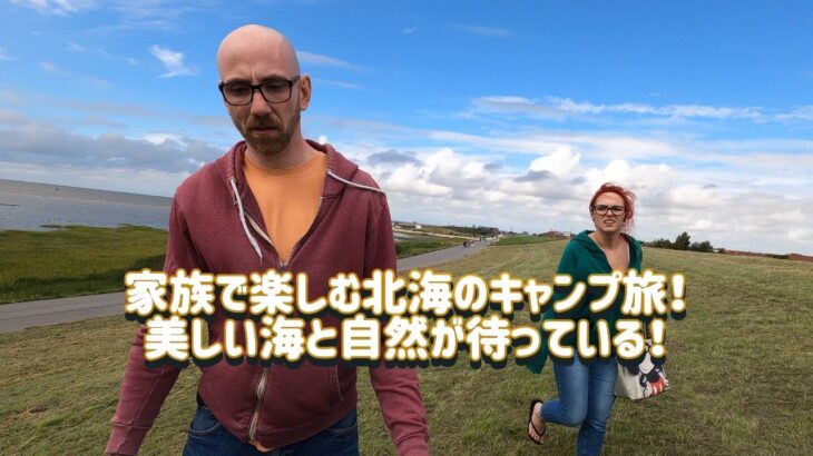 ドイツ発信🇩🇪VLOG:ドイツ北海ノルドダイクでキャンプ旅！自然と海を楽しむ家族の休日