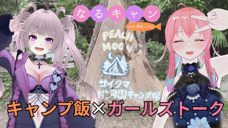【キャンプ初心者】キャンプ飯×ガールズトーク【埼玉Vlog】
