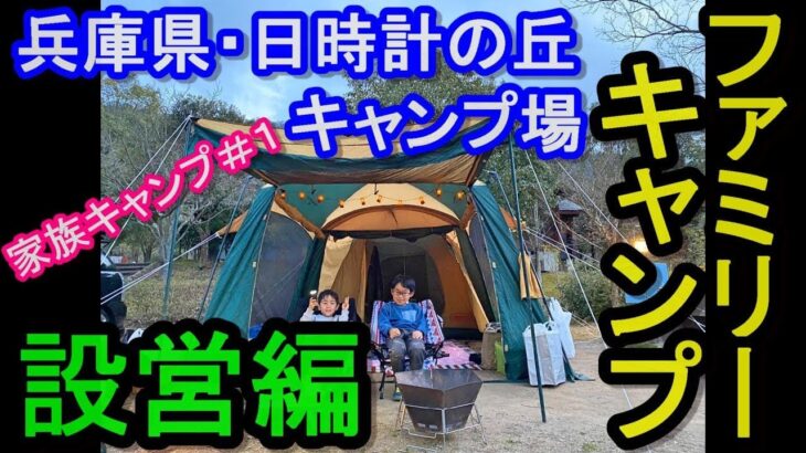 【ファミリーキャンプVlog】兵庫・日時計の丘オートキャンプ場で初めての設営に挑戦！子連れアウトドアの楽しみ方