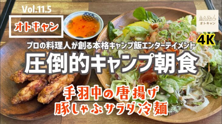 Vol.11.5【オトキャン】圧倒的キャンプ朝食/手羽中の唐揚げ/豚しゃぶサラダ冷麺