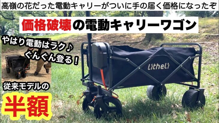 価格破壊の電動キャリーワゴン登場【キャンプ道具】ライテリ W1 Go