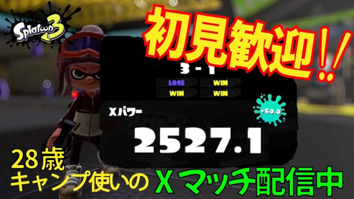 キャンプ使いの本気Xマッチ【スプラトゥーン3】【splatoon3】【初心者】