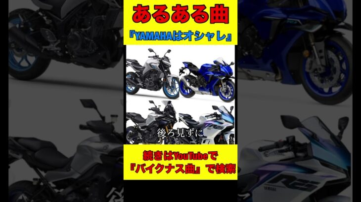 バイクナス曲『YAMAHAはオシャレ』#バイク初心者#shorts #バイクキャンプ #バイクツーリング #バイク好き #バイク装備　#バイクあるある #バイク女子 #YAMAHA