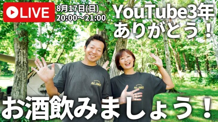 【YouTube LIVE】ありがとう！もじゃ夫婦3周年記念！LIVE配信！