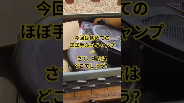 今回は初めてキャンプをする方に手ぶらキャンプとあのキャンプ場の楽しみ方を動画にします！#キャンプ #初心者キャンプ#ファミリーキャンプ #camp