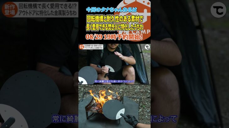 焚き火で必須のうちわ登場#camp#camping#キャンプ