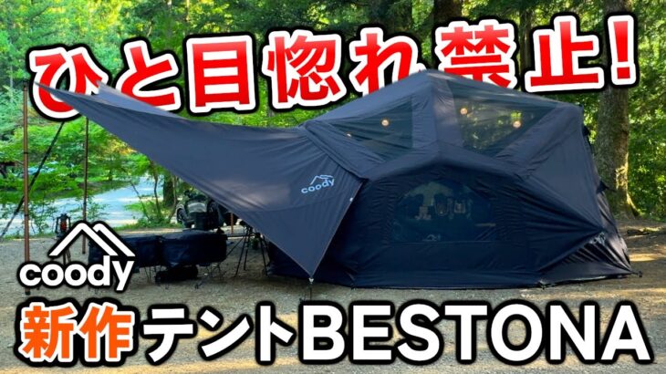 【新幕】ひと目惚れ禁止！coody BESTONA(ベストナ)で実践夏キャンプ｜新作エアーテント