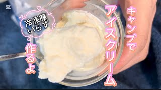 キャンプでアイスクリーム作るよ #簡単レシピ #無添加 #料理 #レシピ #おうちカフェ #クッキング #cooking #アウトドア #アウトドアグルメ #キャンプ #アイスクリーム #簡単