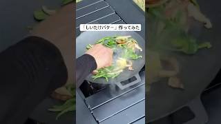 【簡単キャンプ飯】　しいたけバター　#アウトドア料理 #アウトドアグルメ #アウトドア #キャンプ飯 #キャンプ #料理 #大分キャンプ #簡単レシピ #cooking #おつまみ #しいたけバター