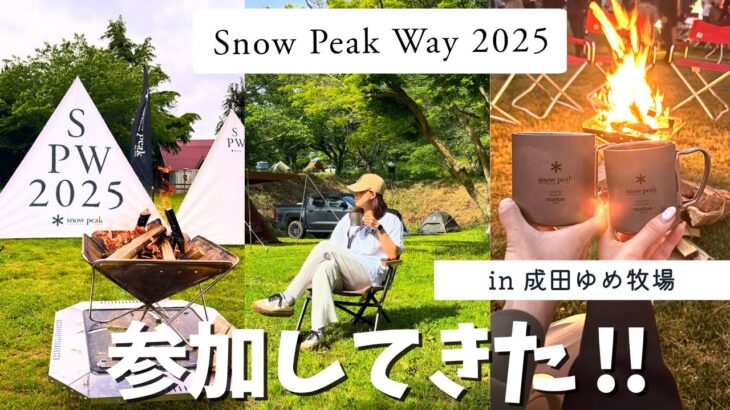 【キャンプ初心者】スノーピークのイベントに参加してきた🏕️in 成田ゆめ牧場/キャンプ飯/テント設営/焚き火トーク/大爆笑紙飛行機大会✈️