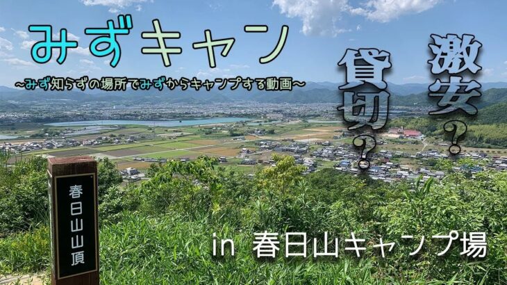 【みずキャン(再投稿)】激安？貸切？兵庫県キャンプ場レビュー！in 春日山キャンプ場 #2-1