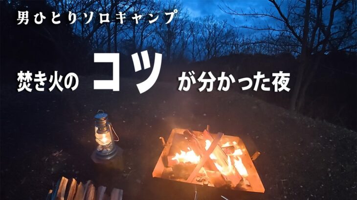 【男ひとりソロキャンプ】焚き火のコツが分かった夜。焚き火初心者でもコレをマネすれば素早く着火が出来ちゃう。in高原キャンプ場樹庭夢
