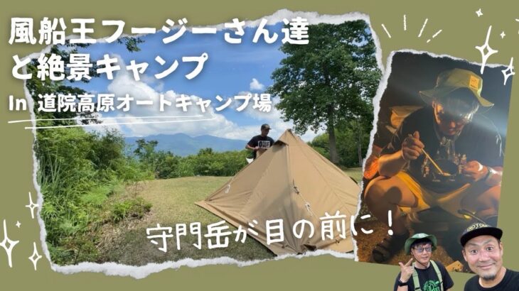 絶景キャンプin道院高原（長岡市）！標高600メートルのキャンプ場！大道芸人のキャンプ飯！鶏の塩麹漬け！守門岳が目の前に！