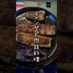 キャンプで肉詰料理やってみた #アウトドアグルメ #キャンプ飯 #アウトドア #outdoors