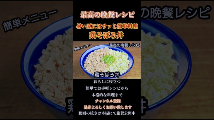 【鶏そぼろ丼】暑い夏にはサッと簡単料理！#鶏そぼろ #鶏そぼろ丼#そぼろ#そぼろ丼#そぼろ丼レシピ#簡単丼#丼レシピ#recipe#shorts#shortsfood