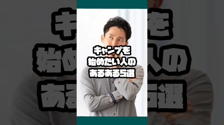 みんなのキャンプデビューはどうだった？？#shorts #ソロキャンプ女子 #キャンプ初心者 #キャンプあるある