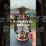 【道具沼】オイルランタン①　#shorts  #ランタン #キャンプ道具