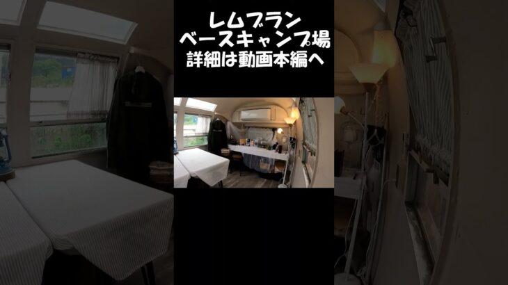 【レムブランベースキャンプ場】#レムブランベースキャンプ場#shorts