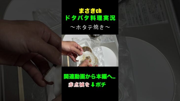 ホタテのバター醤油焼き #shorts  #煮る #料理  #cooking #キャンプ飯 #おつまみ #簡単レシピ #自炊 #おうちごはん