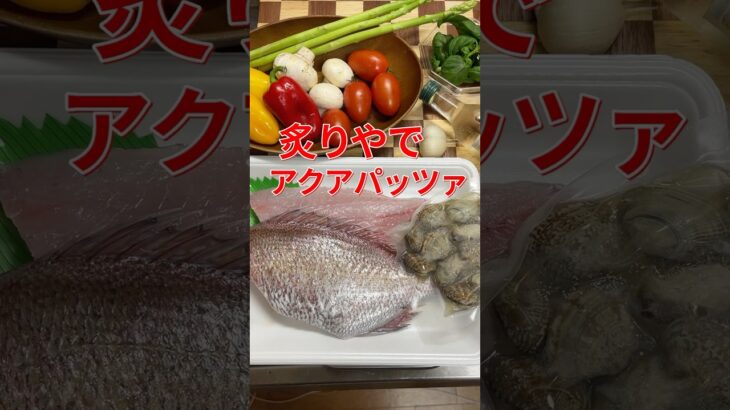 イワタニの炙りやでアクアパッツァを作る#shorts #料理 #アウトドアグルメ #cooking #海鮮好き #キャンプ飯 #鯛 #aquapazza #簡単レシピ