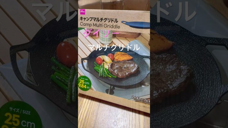 ダイソーのマルチグリドル購入して使ってみたよ〜(遅) #ダイソーキャンプ #ダイソー #キャンプ飯 #キャンプ #キャンプ道具 #マルチグリドル #目玉焼き #shorts #short