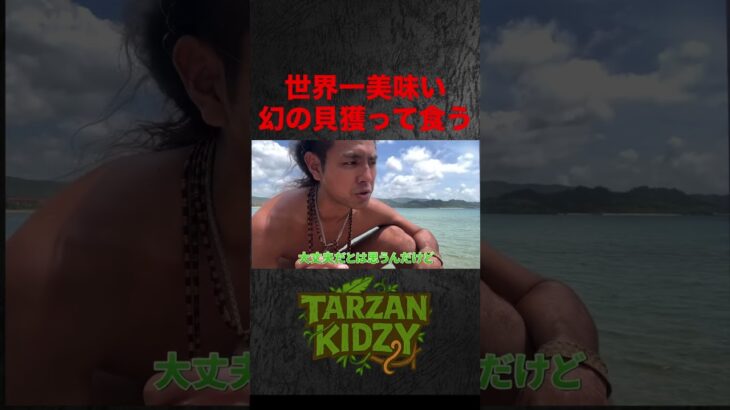 この貝はヤバい　#shorts#アウトドア #料理 #キャンプ飯#survival