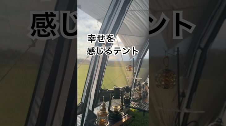 幸せを感じるテント　#shorts  ＃tokyocrafts#キャンプ ＃テント