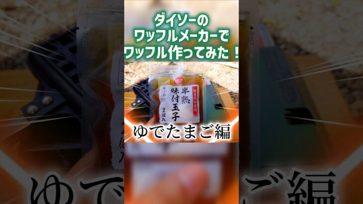 【キャンプ飯】ダイソーのワッフルメーカーでワッフル作ってみたゆで玉子編#shorts#canp#canping#キャンプ #料理 #アウトドアグルメ #キャンプ飯#ダイソー#ワッフルメーカー#ワッフル