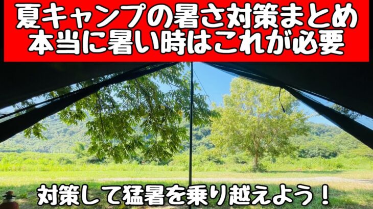 【夏キャンプ】 暑さをどうやって凌ぐ？必要な道具を解説