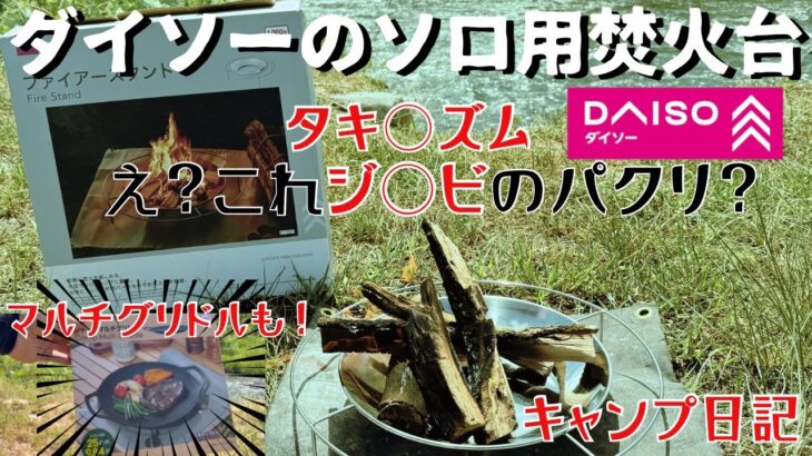【キャンプ道具】ダイソーから焚火台出たから買ってきたらあの焚火台にそっくりだった！ダイソーのマルチグリドルも買ったよ。【ダイソーファイヤースタンド】