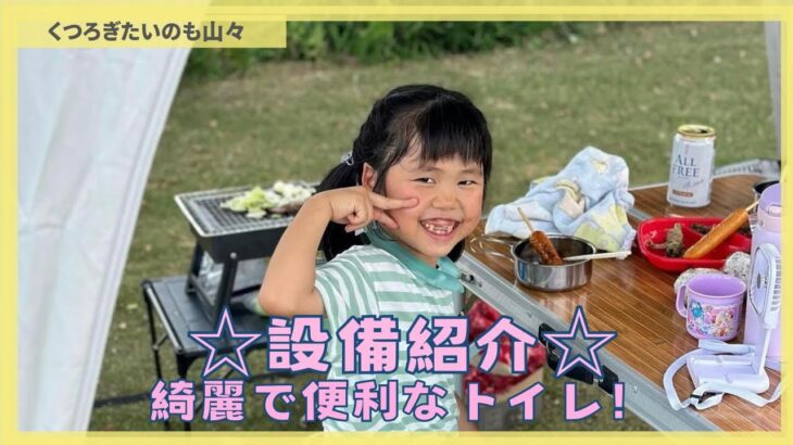 設備紹介 綺麗で便利なトイレ#ファミリーキャンプ #子育て