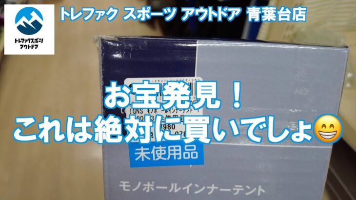【破格キャンプギア】お宝発見！ トレファク スポーツ アウトドア 青葉台店【中古キャンプ用品店】#キャンプギア #トレファク #アウトドア #キャンプ #テンマクデザイン