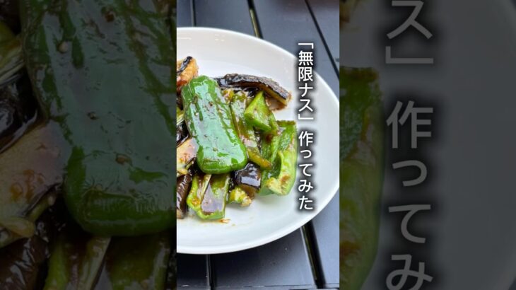 【簡単キャンプ飯】　無限ナス　#キャンプ飯 #アウトドアグルメ #アウトドア料理 #キャンプ #アウトドア #大分キャンプ #料理 #簡単レシピ #無限ナス