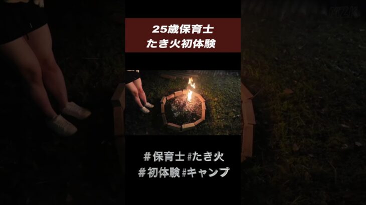 【夜の森で…初心者キャンパーが初めての火起こし🔥】