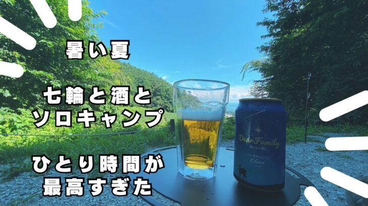 暑い夏🏖️七輪と酒とソロキャンプ🏕️ひとり時間が最高すぎた！！