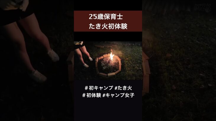 【初心者キャンパーひなさんが初の火起こし】
