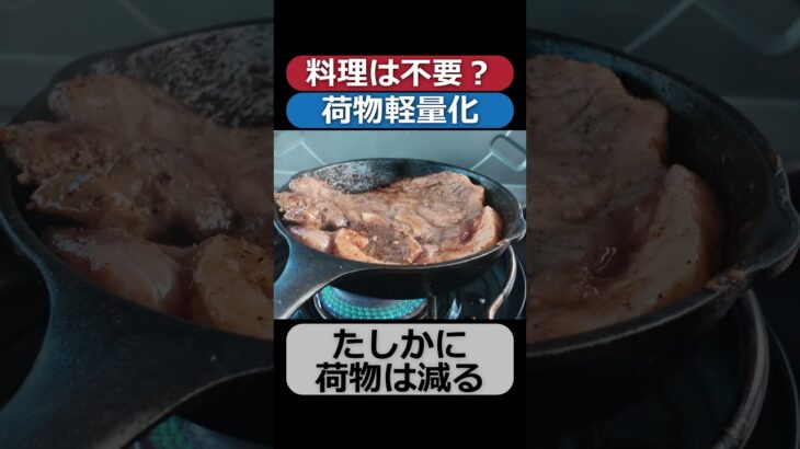 【キャンプ】料理は不要？