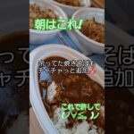 爽やかな朝🌿キャンプ飯はズボラにレトルトカレー＆焼きそば🍛 #キャンプ飯 #アウトドア #朝ごはん#キャンプ #料理 #朝ごはん #夏休み #親父飯#パパ