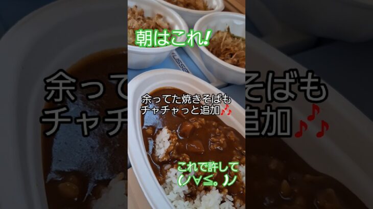 爽やかな朝🌿キャンプ飯はズボラにレトルトカレー＆焼きそば🍛 #キャンプ飯 #アウトドア #朝ごはん#キャンプ #料理 #朝ごはん #夏休み #親父飯#パパ