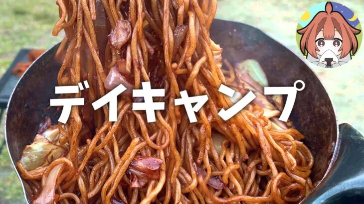 【ソロキャンプ女子】癒しのたき火とデイキャンプ飯