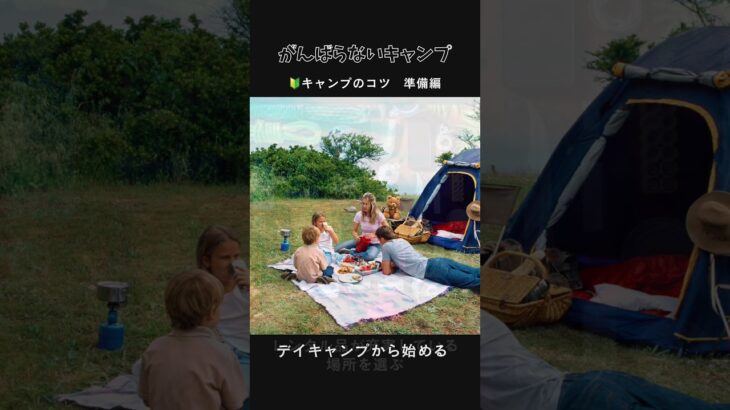 #がんばらない #キャンプ #コツ #失敗しない #初心者キャンパー #準備